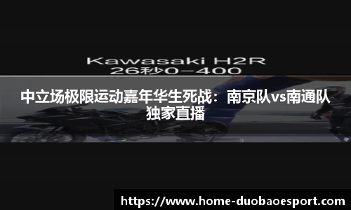 中立场极限运动嘉年华生死战：南京队vs南通队独家直播