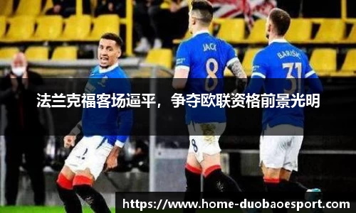 法兰克福客场逼平，争夺欧联资格前景光明