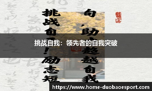 挑战自我：领先者的自我突破