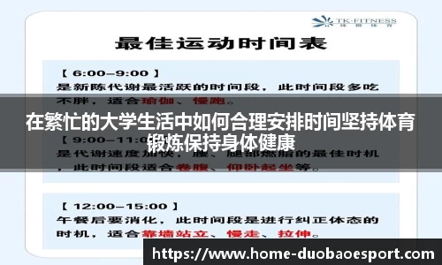 在繁忙的大学生活中如何合理安排时间坚持体育锻炼保持身体健康