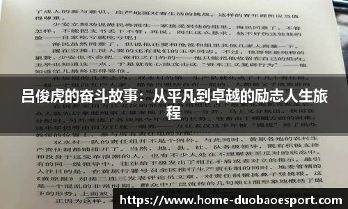 吕俊虎的奋斗故事：从平凡到卓越的励志人生旅程