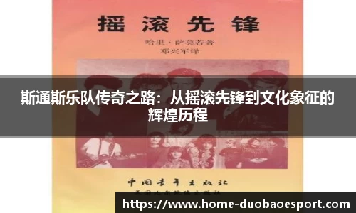 斯通斯乐队传奇之路：从摇滚先锋到文化象征的辉煌历程