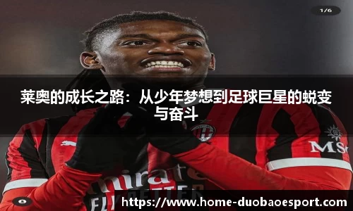 莱奥的成长之路：从少年梦想到足球巨星的蜕变与奋斗